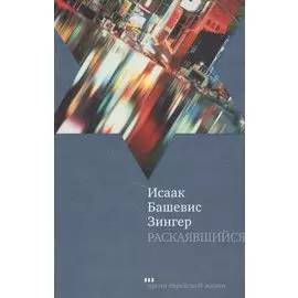 Раскаявшийся: Роман