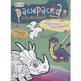 Раскаска для малышей "Дружные динозаврики"