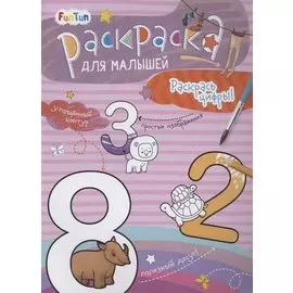 Раскаска для малышей "Раскрась цифры!"
