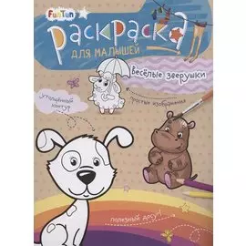 Раскаска для малышей "Весёлые зверушки"