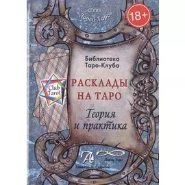 Таро Аввалон, Расклады на Таро Теория и практика (18+) (ЛарТаро) (ClubTarot) Бородина