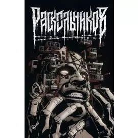 Раскольников