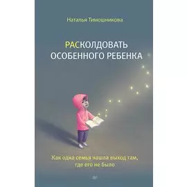 РАСколдовать особенного ребенка. Как одна семья нашла выход там, где его не было
