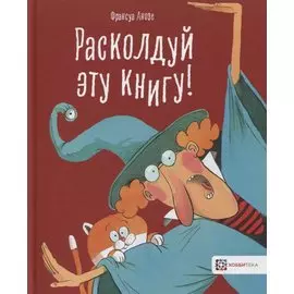 Расколдуй эту книгу!