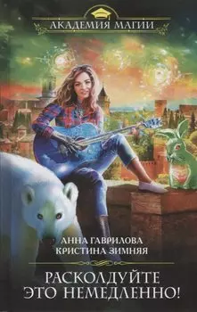 Расколдуйте это немедленно!