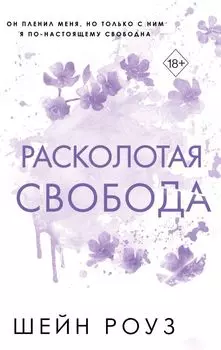 Расколотая свобода (#1)