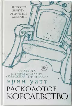 Расколотое королевство