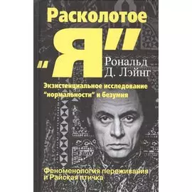 Расколотое Я Экзистенциальное исследование нормальности и безумия (СПТиП) Лэйнг