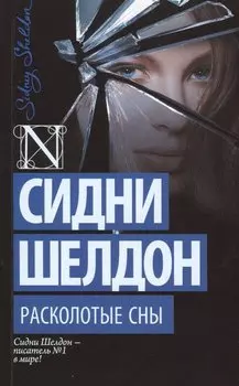 Расколотые сны