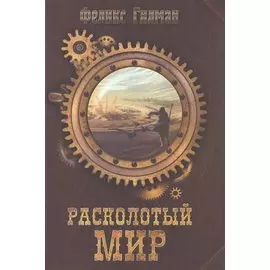 Расколотый мир