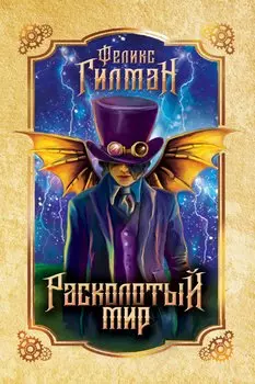 Расколотый мир: роман.