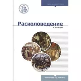 Расколоведение: Введение в понятийный аппарат. Учебное пособие