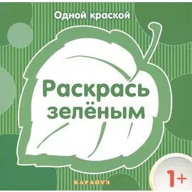 Раскрась зеленым