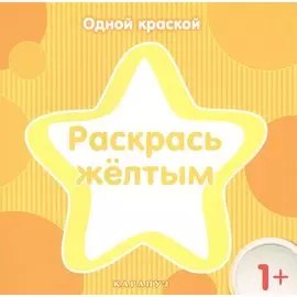 Раскрась желтым