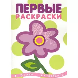 Раскр(Карапуз) ПервыеРаскр Цветок 1-3 года (с блестками)