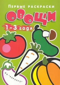 Не только перец: Раскраска, 1-3