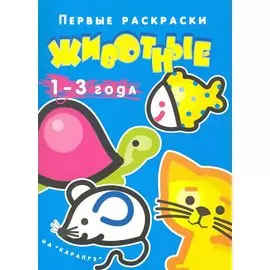 Первые раскраски. Животные. 1 – 3 года
