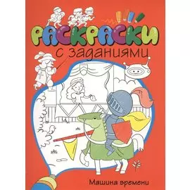 Машина времени