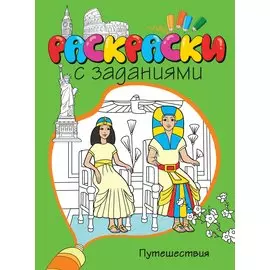 Путешествия