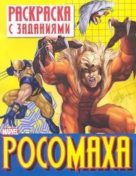 Раскр.с задан.Росомаха.Вып.1