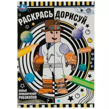 Раскрась дорисуй. Новые приключения робокопов