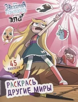 Раскрась другие миры (с наклейками)