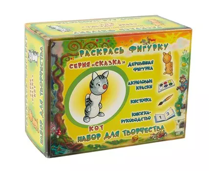 Раскрась фигурку. Кот. Набор для творчества. -Россия: Игрографика, (сказка). Д4927 419605