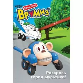 Раскрась героя мультика. Банги