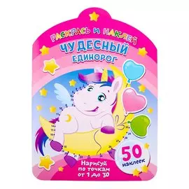 Чудесный единорог. Нарисуй по точкам от 1 до 30