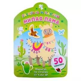 Милая лама. Нарисуй по точкам от 1 до 30