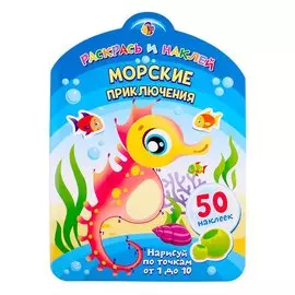 Морские приключения. Нарисуй по точкам от 1 до 10