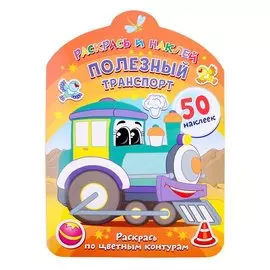 Полезный транспорт. Раскрась по цветным контурам