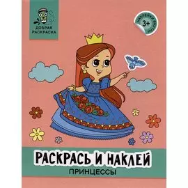Раскрась и наклей: принцессы: книжка-раскраска