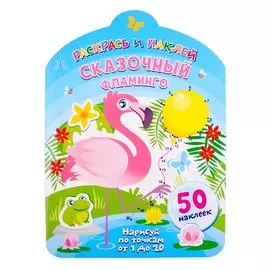 Сказочный фламинго. Нарисуй по точкам от 1 до 20