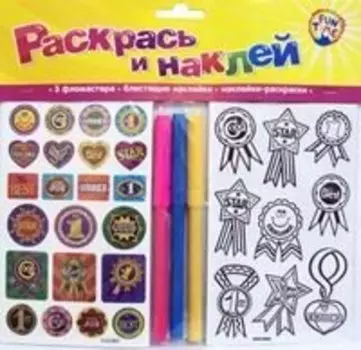 Раскрась и наклей Ты молодец (упаковка) (Fun time)