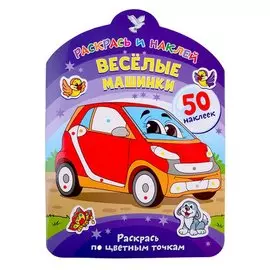 Веселые машинки. Раскрась по цветным точкам