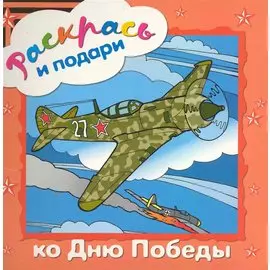 Раскрась и подари. Ко Дню Победы