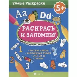 Раскрась и запомни!Дошкол.уроки с цвет.карандашами