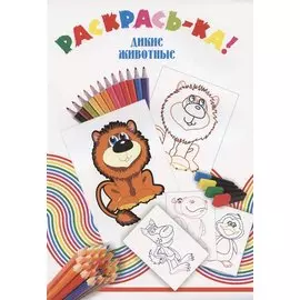 Раскрась-ка! Дикие животные