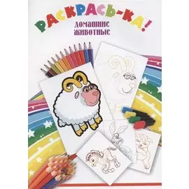 Раскрась-ка! Домашние животные