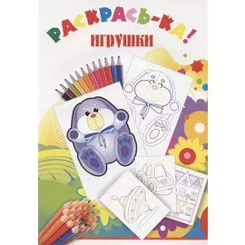 Раскрась-ка! Игрушки