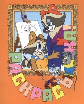 Раскрась-ка! Крошка Енот.Вып.2