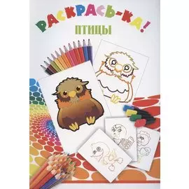 Раскрась-ка! Птицы