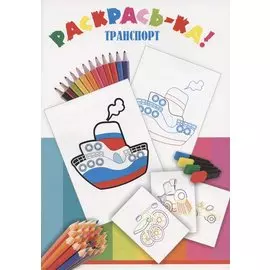 Раскрась-ка! Транспорт
