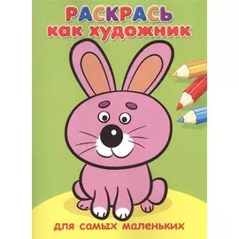 Раскрась как художник. Для самых маленьких. Зайка