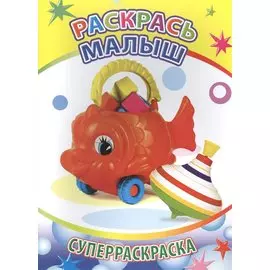 Раскрась малыш Суперраскраска (мВесКист)