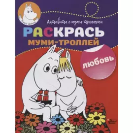 Раскрась муми-троллей. Любовь