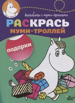 Раскрась муми-троллей. Подарки