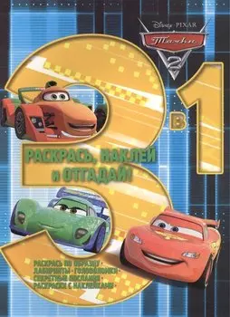 Раскрась, наклей, отгадай! 3 в 1. РНО3-1 № 1303 ("Тачки 2")