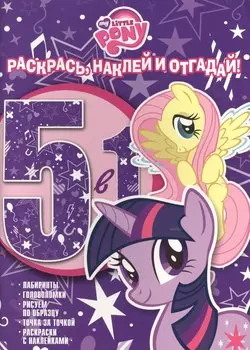 Раскрась, наклей, отгадай! 5 в 1 РНО N 1405 Мой маленький пони